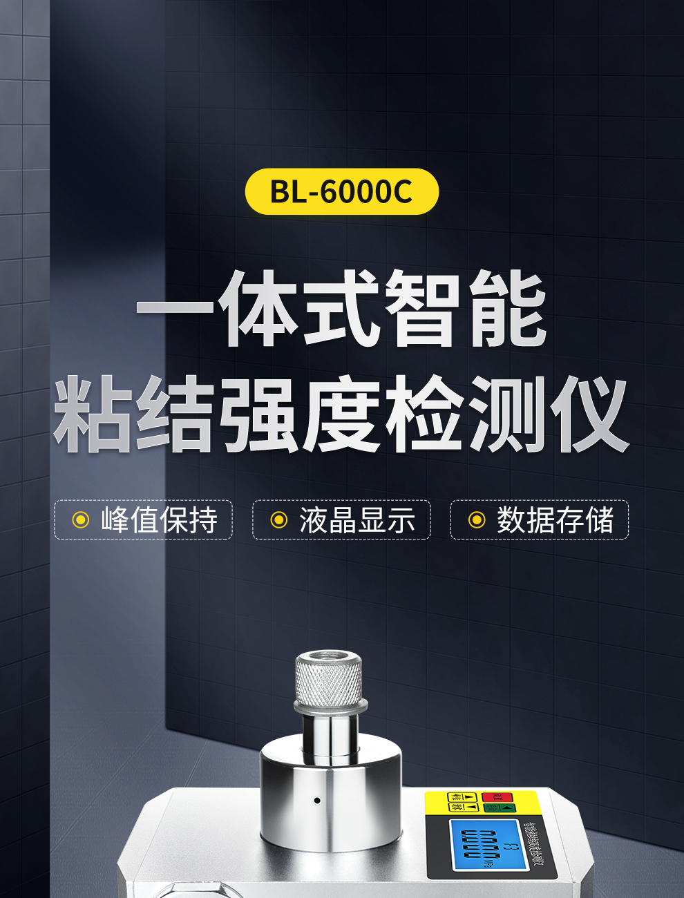 BL-6000C粘结强度_01.jpg